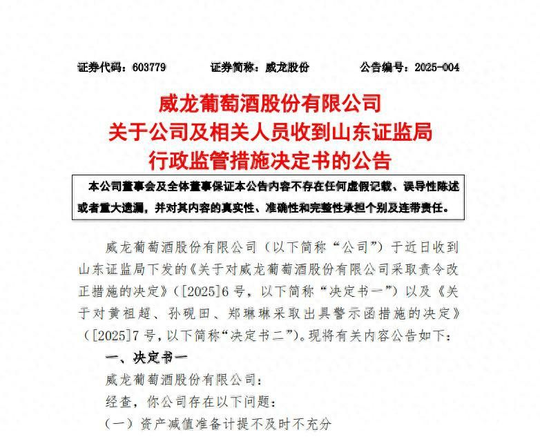 威龙葡萄酒因财务和信披等问题被山东证监局行政监管，相关高管被出具警示函