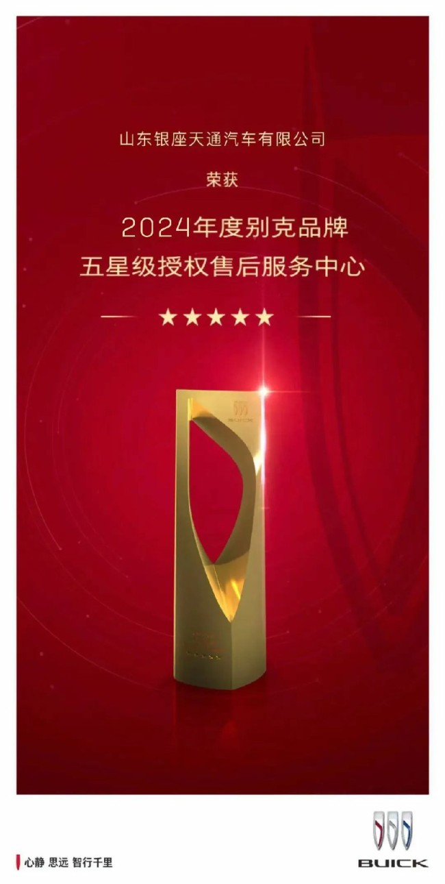 山东银座天通汽车获2024年度别克品牌“五星级授权5845vip威尼斯电子游戏的售后服务中心”荣誉