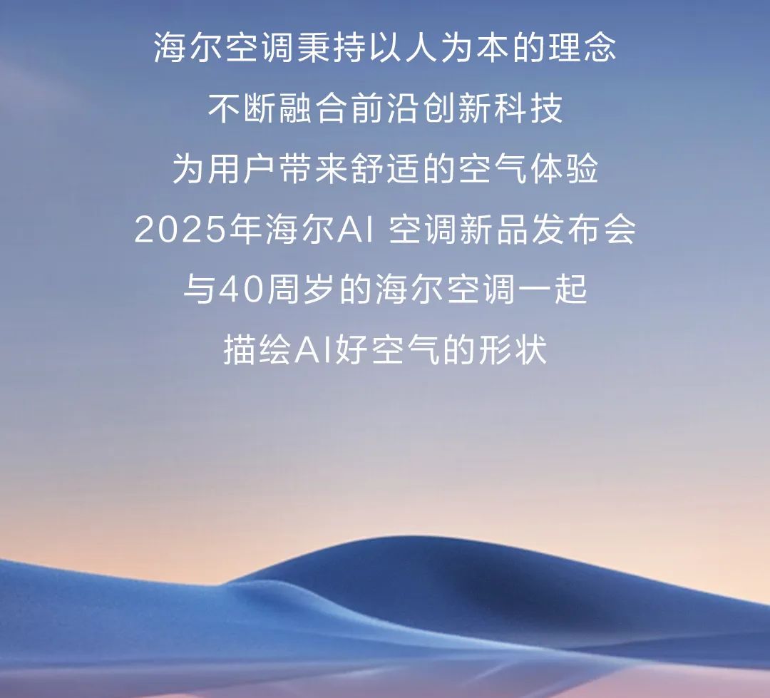 超多福利隆重以待！2025海尔ai空调新品发布会将于明晚19:00启幕