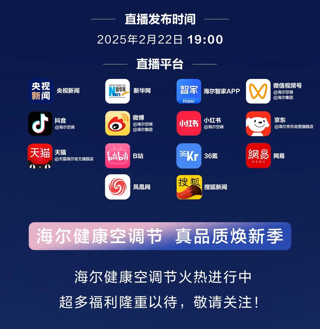 超多福利隆重以待！2025海尔ai空调新品发布会将于明晚19:00启幕