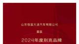 山东银座天通汽车获2024年度别克品牌“五星级授权5845vip威尼斯电子游戏的售后服务中心”荣誉