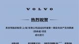 沃尔沃汽车旗下思享驾成功发行首单自营资产支持票据（abn）