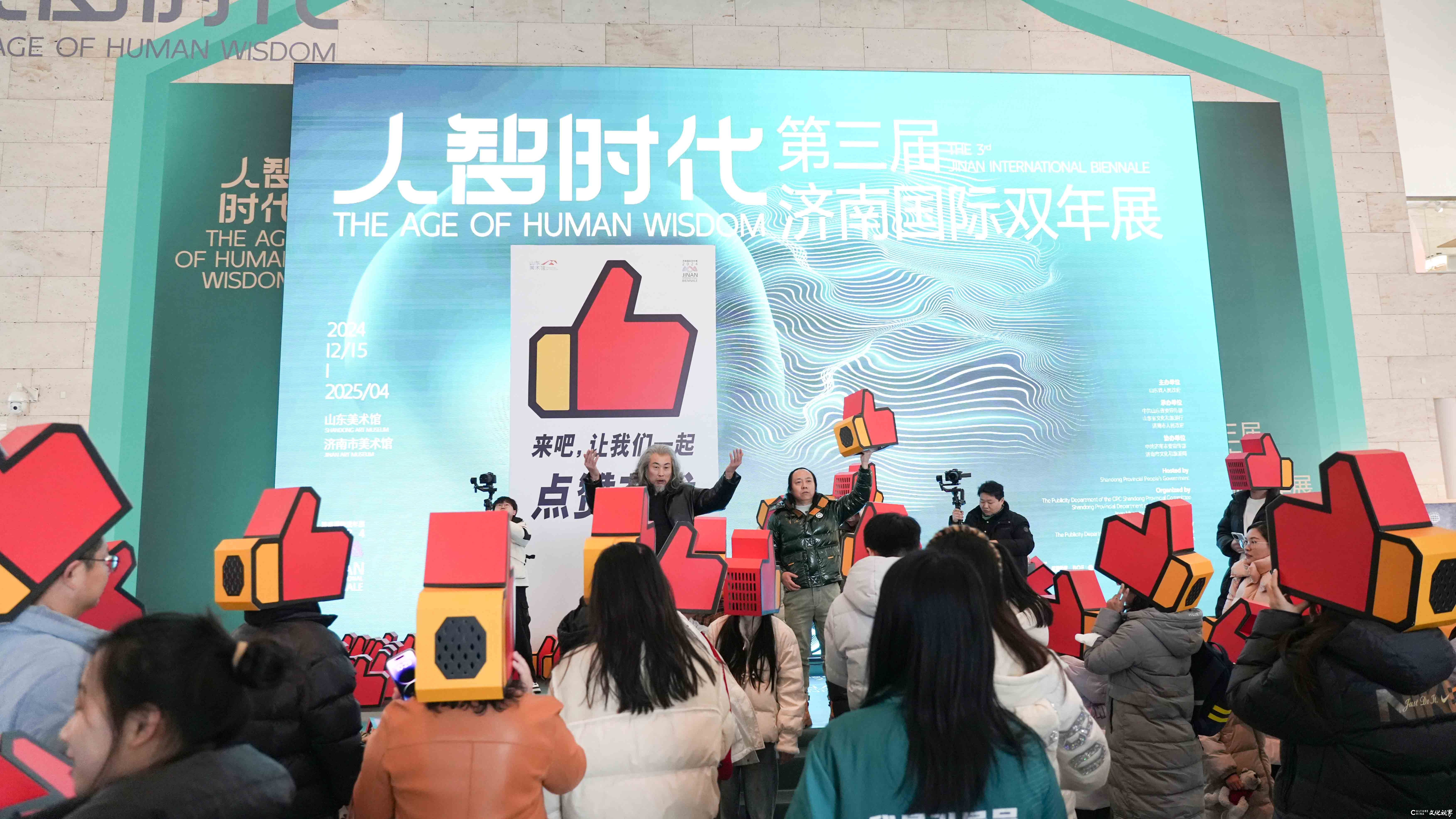 精品赏析｜济南国际双年展·《来吧，让我们一起点赞艺术》：为艺术点赞，为生活喝彩