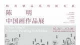 “精英精品”系列提名展——陈明中国画作品展将于2月24日在南京开展