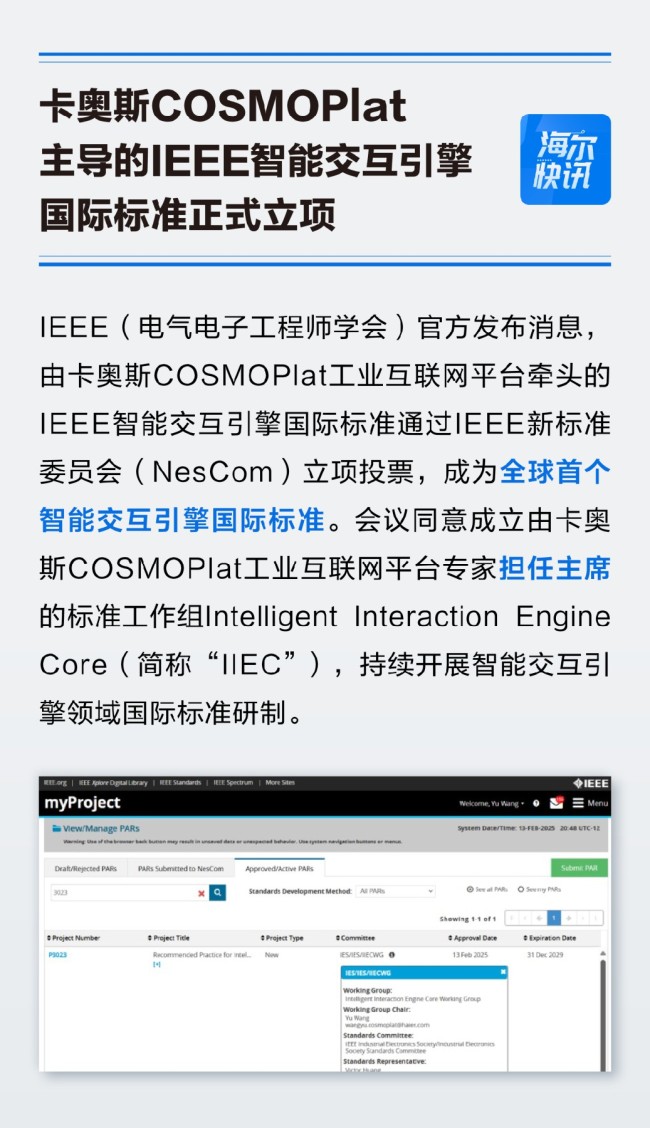 全球首个！卡奥斯主导的ieee智能交互引擎国际标准正式立项