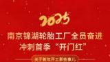 升级产线，新帅领航——锦湖轮胎南京工厂多维度协同发力，冲刺首季“开门红”