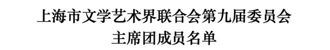 上海市文联第九次代表大会昨日召开，曾成钢当选为上海市文联副主席