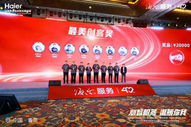 2025年度海尔服务平台数字化转型全球表彰峰会昨日在青岛召开