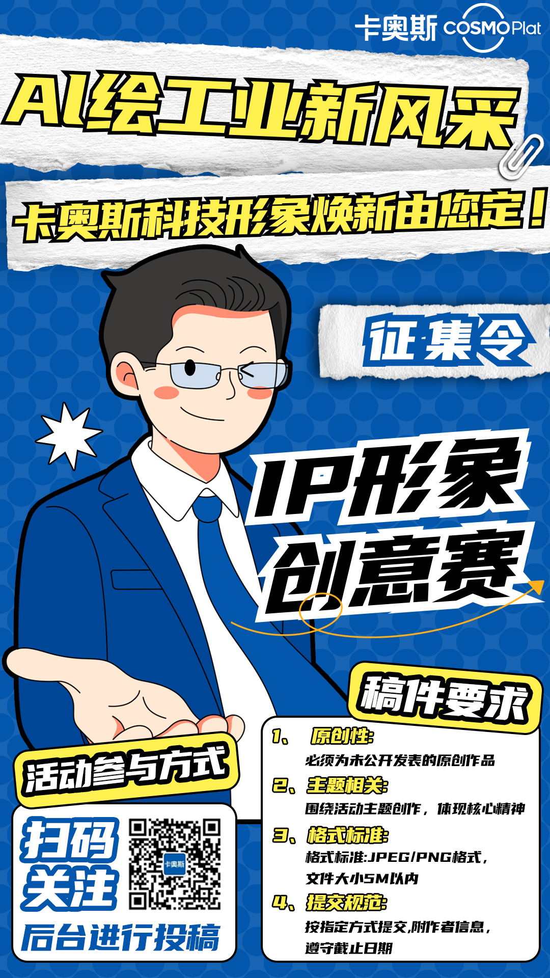 卡奥斯征集科技形象，ip形象焕新期待您的创意