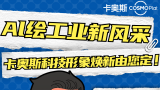 卡奥斯征集科技形象，ip形象焕新期待您的创意
