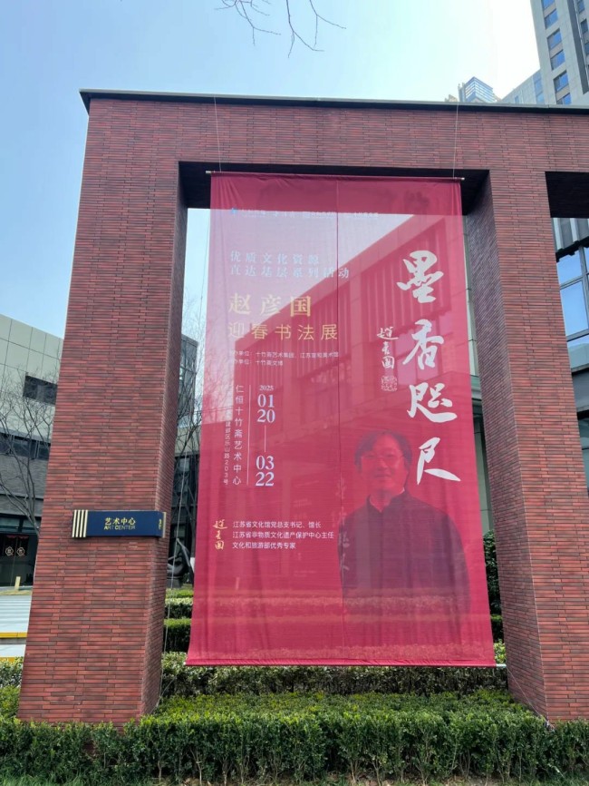 以诗为媒，以声传情 | “墨香咫尺——赵彦国迎春书画展”公共文化教育活动在南京举办