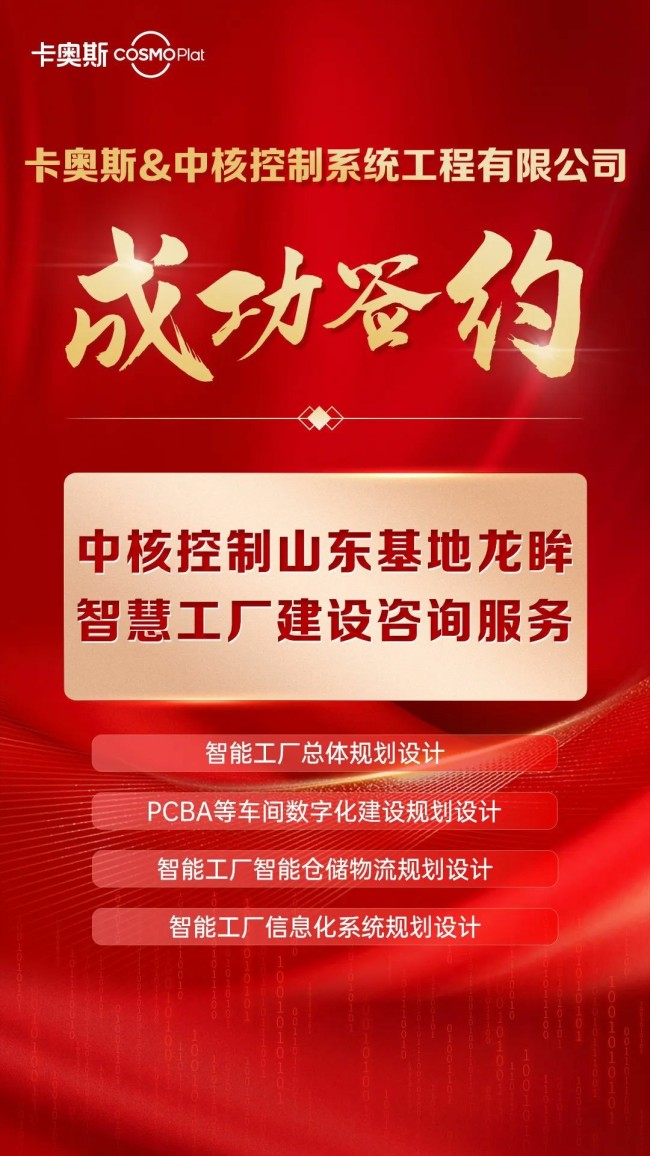 核工业领域首次实践——卡奥斯cosmoplat签约中核控制，为山东基地龙眸智慧工厂提供数字化建设咨询服务