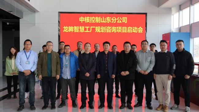核工业领域首次实践——卡奥斯cosmoplat签约中核控制，为山东基地龙眸智慧工厂提供数字化建设咨询服务