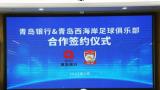 青岛银行与青岛西海岸足球俱乐部“牵手”，以“金融＋体育”深度融合推动山东足球事业的发展