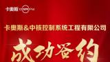 核工业领域首次实践——卡奥斯cosmoplat签约中核控制，为山东基地龙眸智慧工厂提供数字化建设咨询服务
