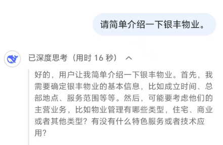 银丰物业怎么样？听听deepseek怎么说……