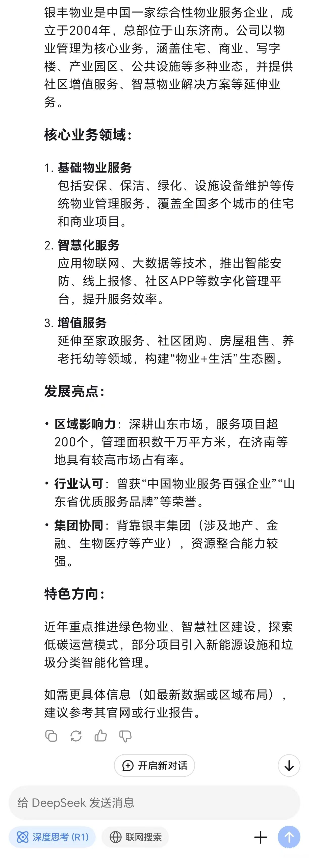 银丰物业怎么样？听听deepseek怎么说……