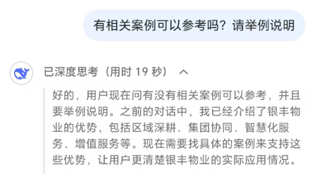 银丰物业怎么样？听听deepseek怎么说……