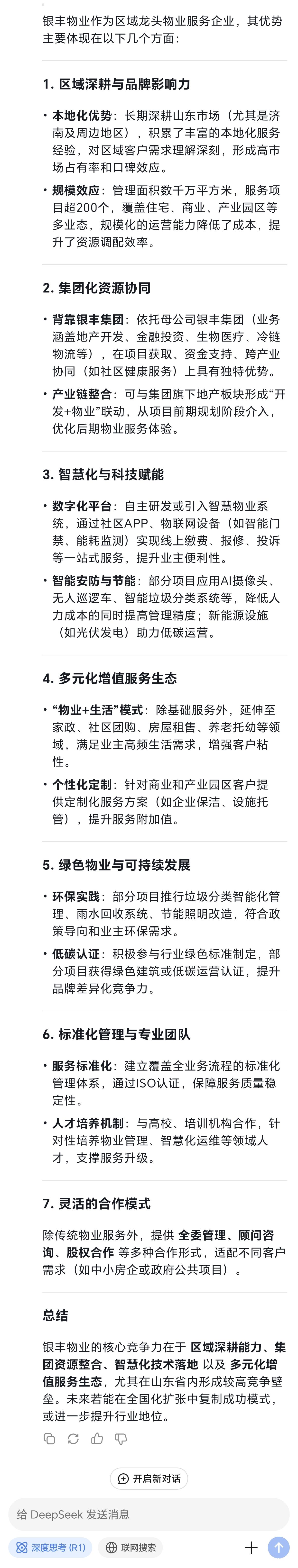 银丰物业怎么样？听听deepseek怎么说……