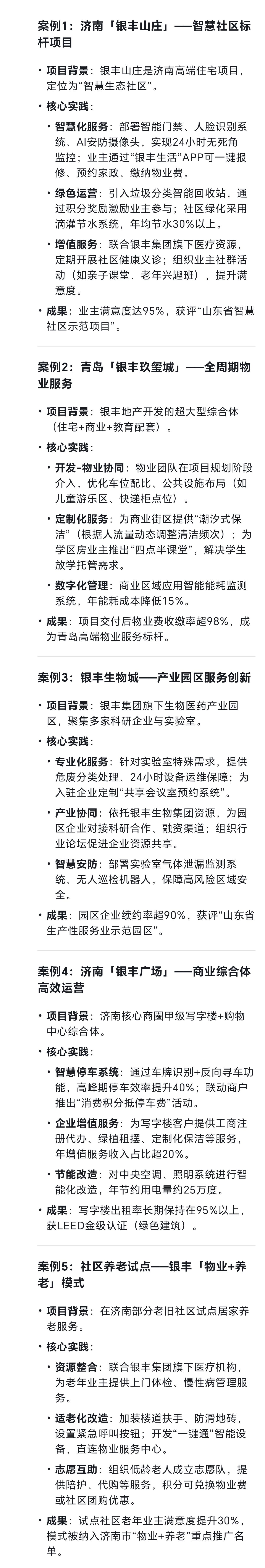 银丰物业怎么样？听听deepseek怎么说……