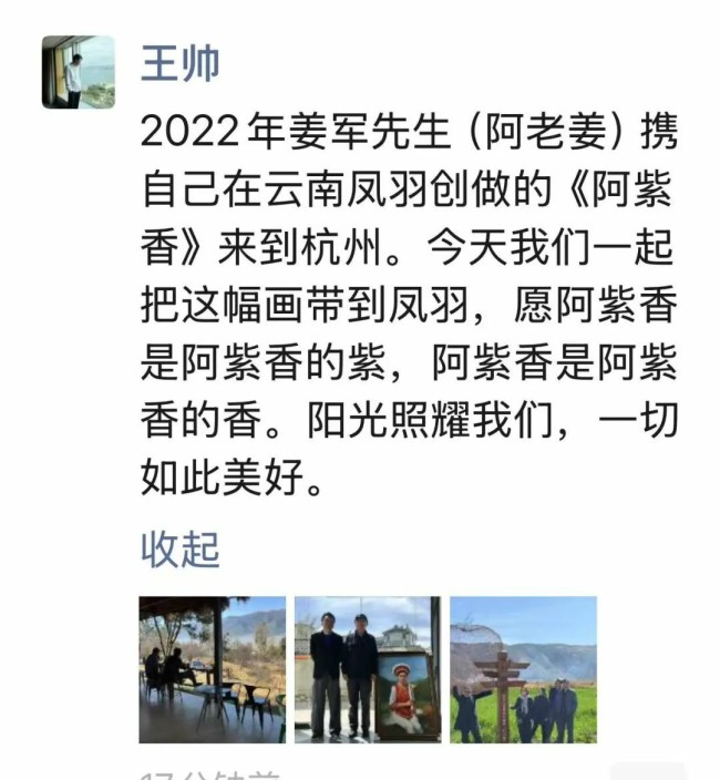 《阿紫香》“回家”了——阿里巴巴荣誉合伙人王帅将收藏的阿老姜画作捐赠给作品创作地云南大理凤羽镇