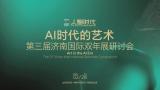 “ai时代的艺术——第三届济南国际双年展研讨会”今日在山东美术馆举办