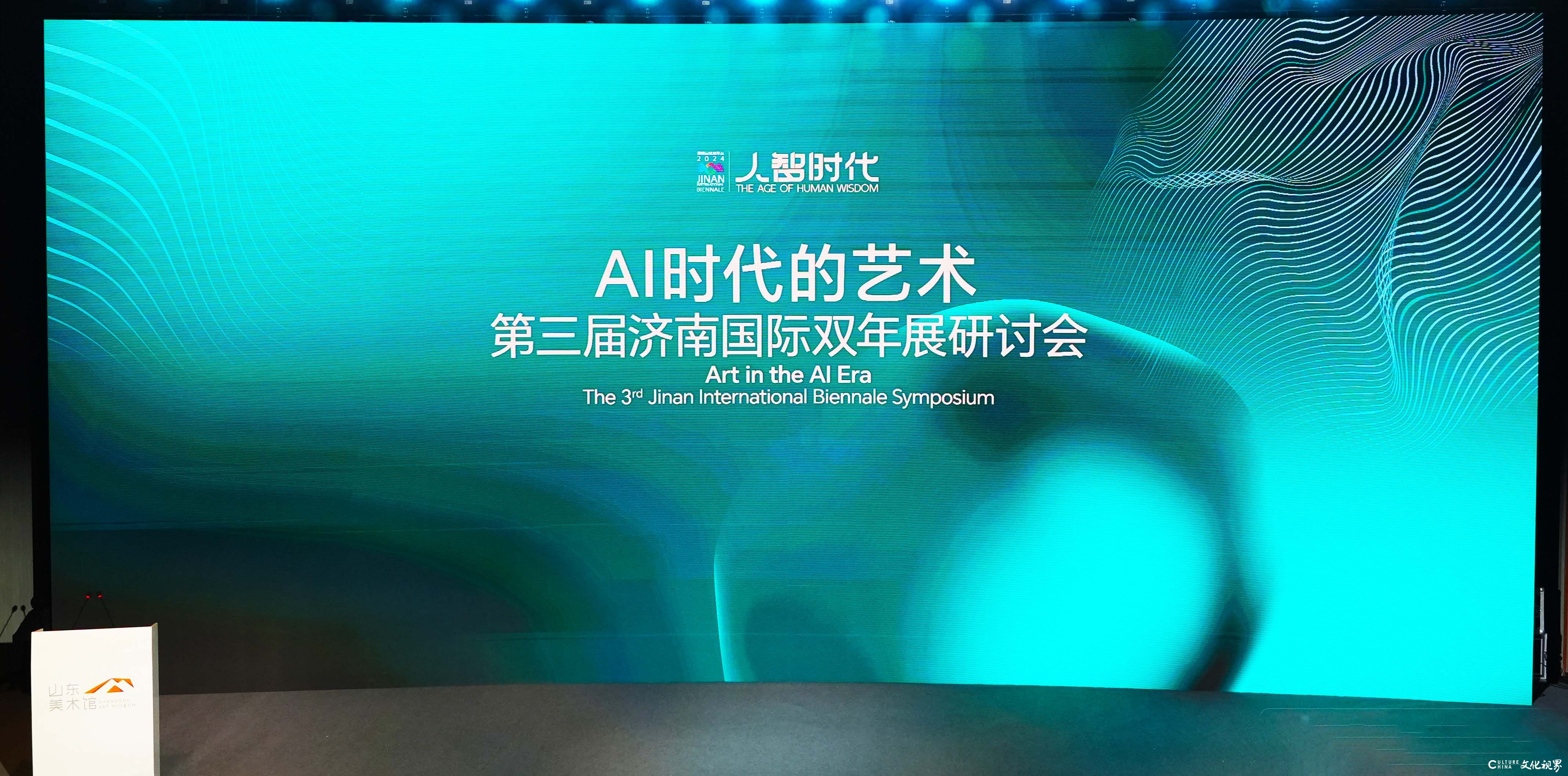 “ai时代的艺术——第三届济南国际双年展研讨会”昨日在山东美术馆举办
