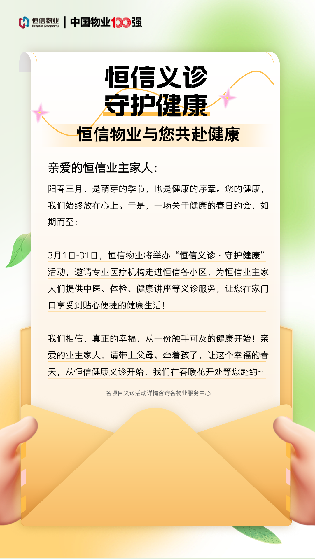 @恒信业主：暖心义诊来啦，邀您共赴春日健康之约！