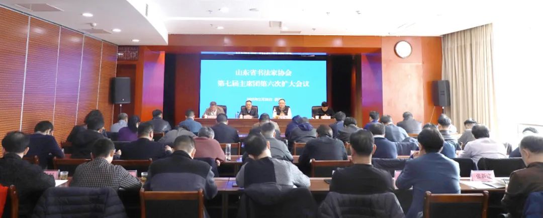 山东省书协第七届主席团第六次扩大会议昨日在济南召开