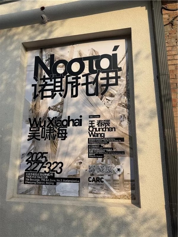 重新定义艺术以及我们与文明的关系丨吴啸海个展“诺斯托伊”在北京开展，展期至3月23日