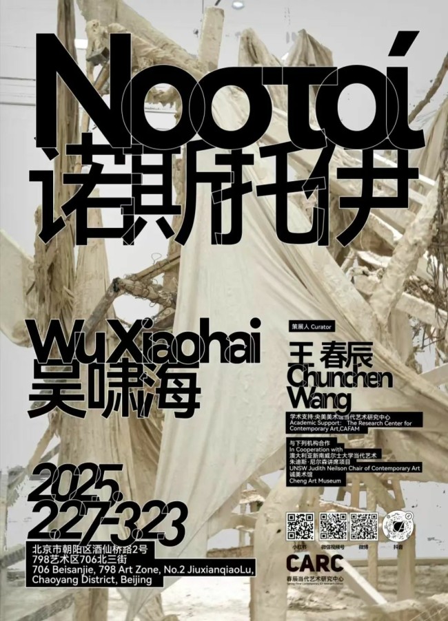 重新定义艺术以及我们与文明的关系丨吴啸海个展“诺斯托伊”在北京开展，展期至3月23日