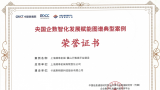 权威认可！卡奥斯入选中国信通院《央国企数智化发展赋能图谱》