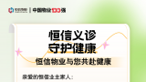 @恒信业主：暖心义诊来啦，邀您共赴春日健康之约！