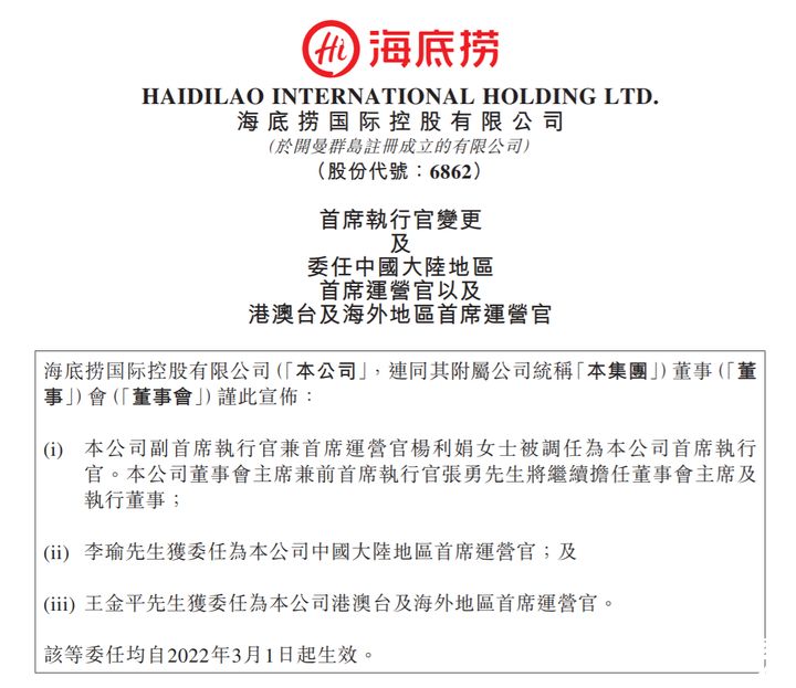 张勇卸任海底捞ceo，原副ceo兼coo杨利娟接任