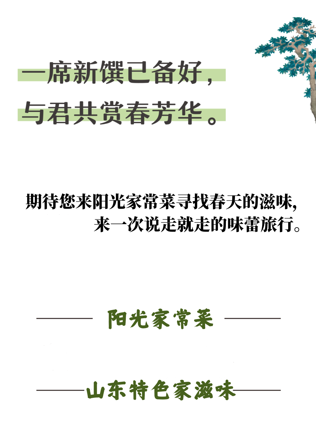 济南阳光家常菜：寻找春日好食材  研发新品做好饭