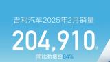 吉利汽车2月销量204910辆，新能源销量同比大增约194%