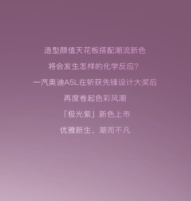 优雅新生，潮而不凡 | 银座奥迪a5l“极光紫”新色惊艳上市