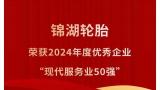 锦湖轮胎跻身2024年度优秀企业“现代服务业50强”