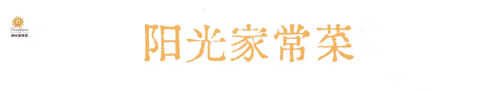 来济南阳光家常菜，品味舌尖上的春意盎然！