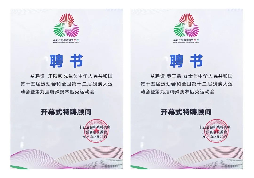著名画家宋陆京、罗玉鑫受聘为第十五届全运会开幕式艺术顾问