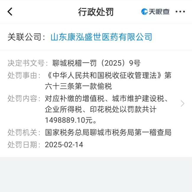 追缴税款逾300万！山东康泓盛世医药有限公司因偷税被罚149.88万元