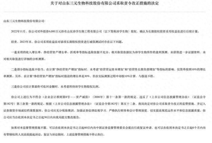 因减值测试违规，三元生物被山东证监局采取责令改正措施，相关高管被出具警示函