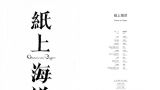 文学与艺术的相映 | “纸上海洋——诗歌与版画国际交流展”展览回顾