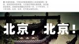孙承民：北京，北京！