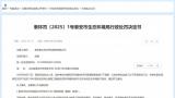 建设项目“未批先建”，泰安泰山创业开发建设有限公司被罚214万余元
