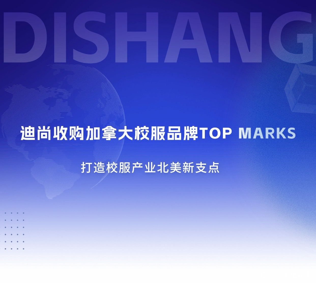 进军北美市场，打造校服产业新支点——迪尚集团成功收购加拿大校服品牌top marks
