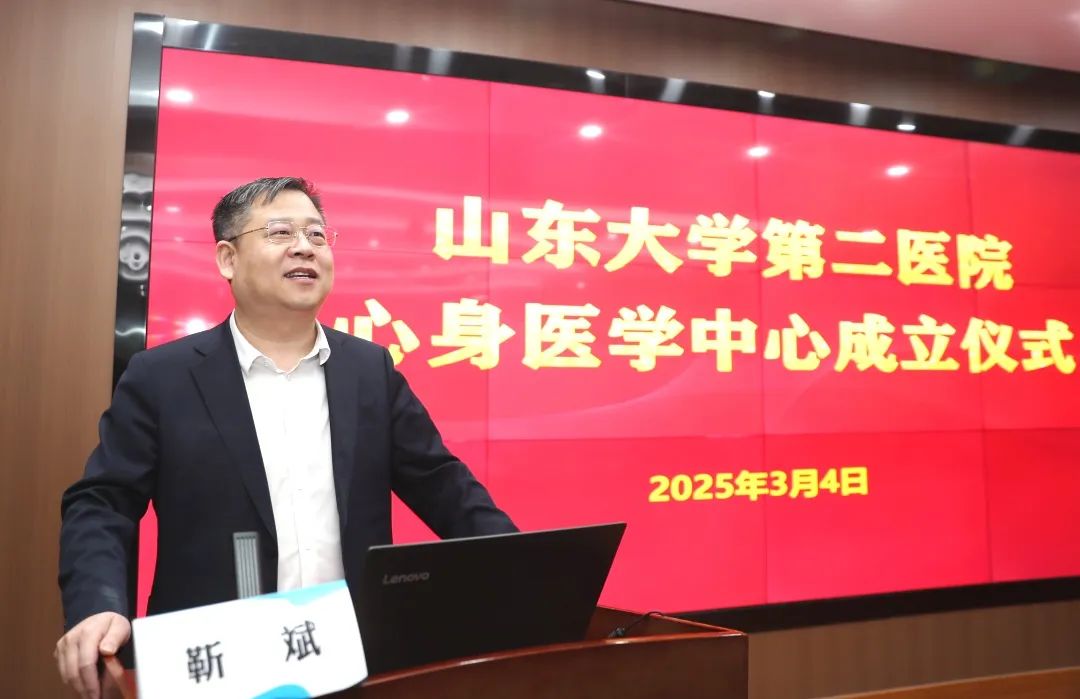 山东大学第二医院心身医学中心昨日揭牌成立