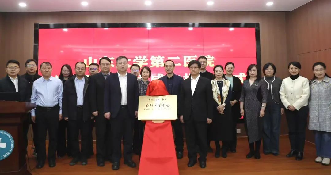 山东大学第二医院心身医学中心昨日揭牌成立