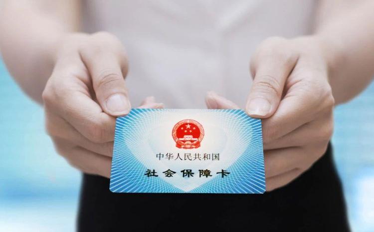 你真的会用社保卡吗？——这份官方解疑让你涨知识了