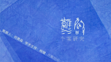 对话桑火尧：“汉声”就是呼唤我们自身本土的原创性